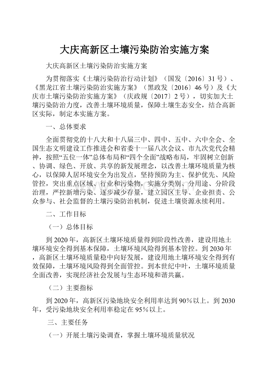 大庆高新区土壤污染防治实施方案.docx