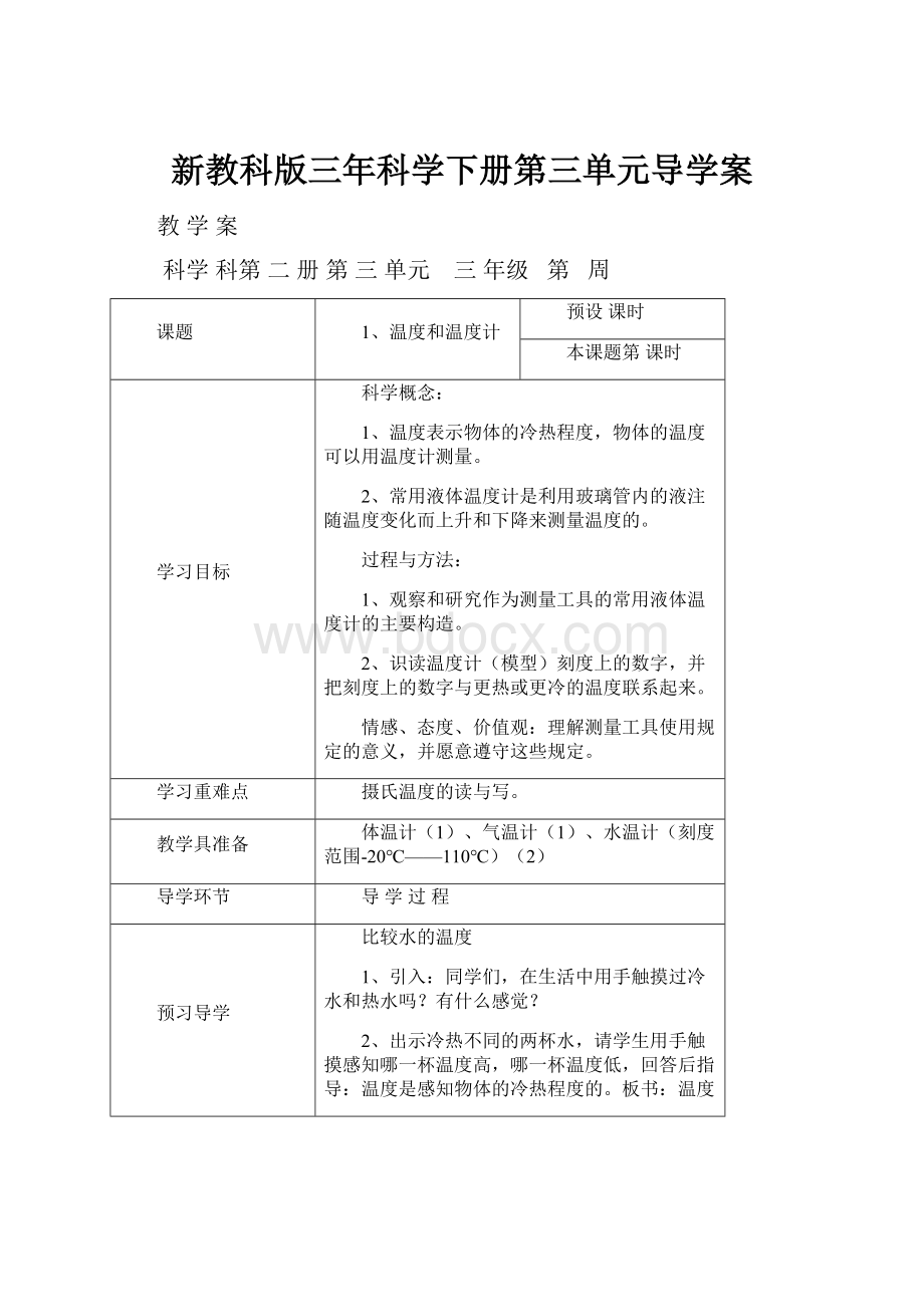 新教科版三年科学下册第三单元导学案.docx