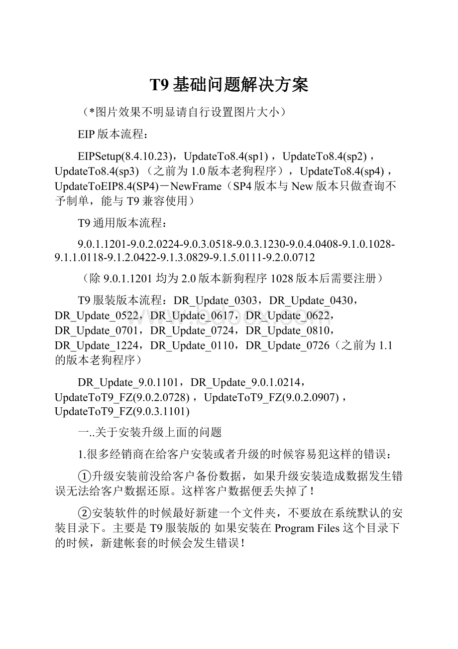 T9基础问题解决方案.docx