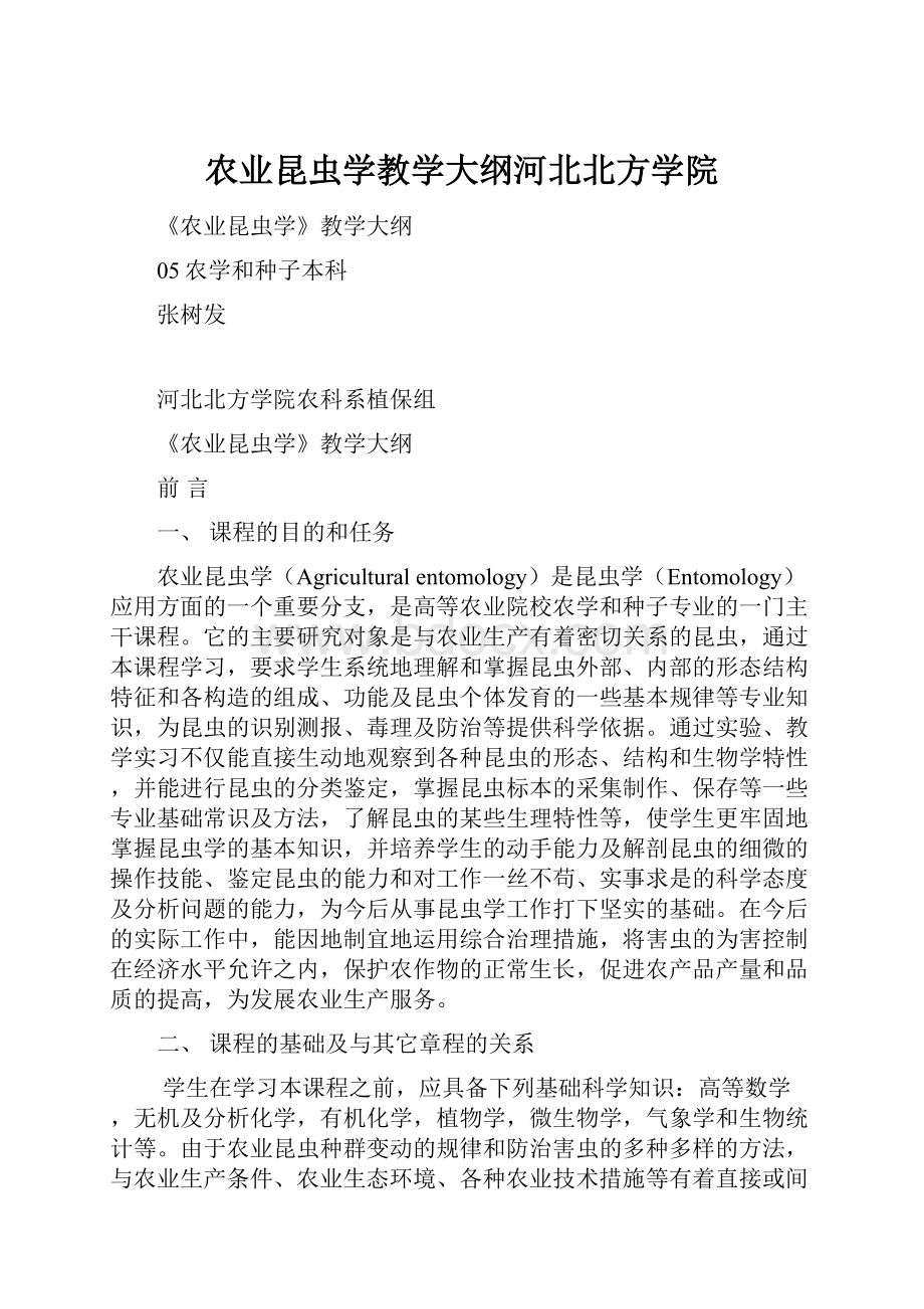 农业昆虫学教学大纲河北北方学院.docx