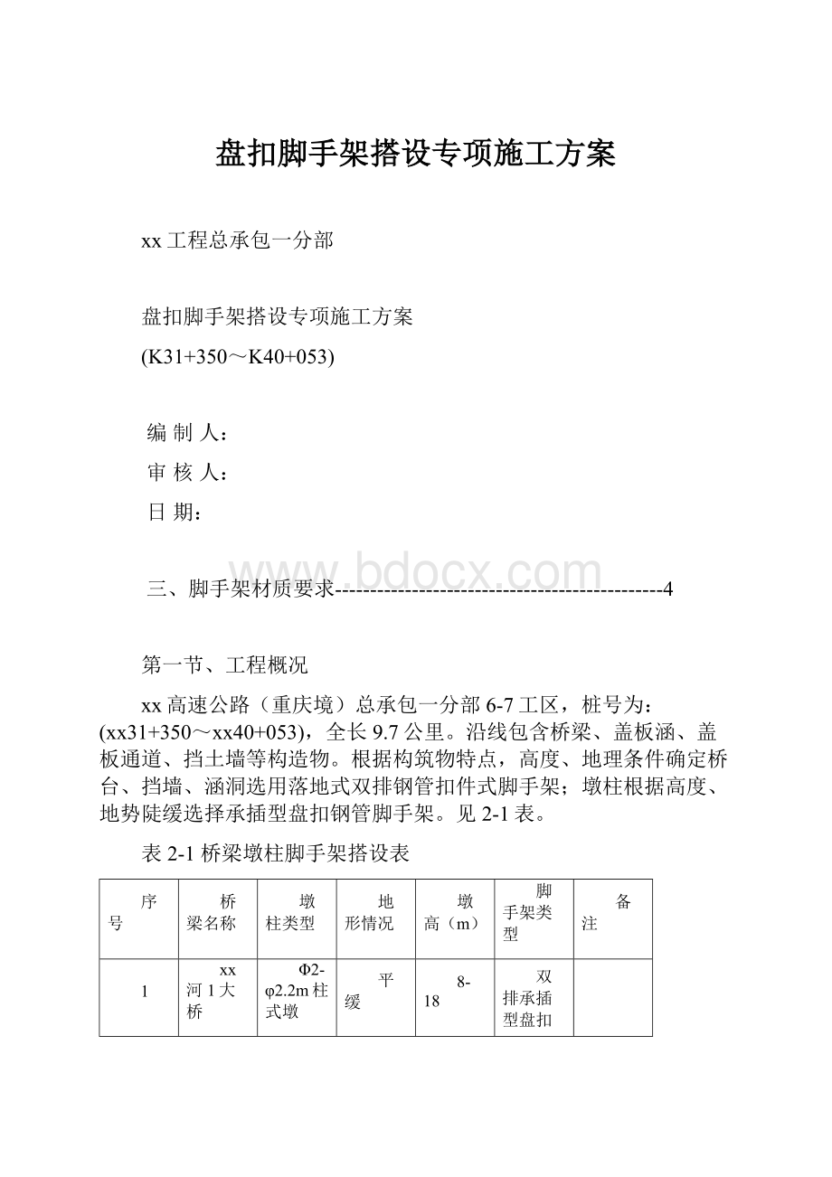 盘扣脚手架搭设专项施工方案.docx