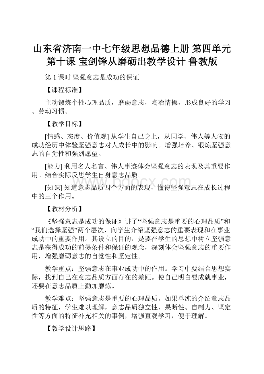 山东省济南一中七年级思想品德上册 第四单元 第十课 宝剑锋从磨砺出教学设计 鲁教版.docx