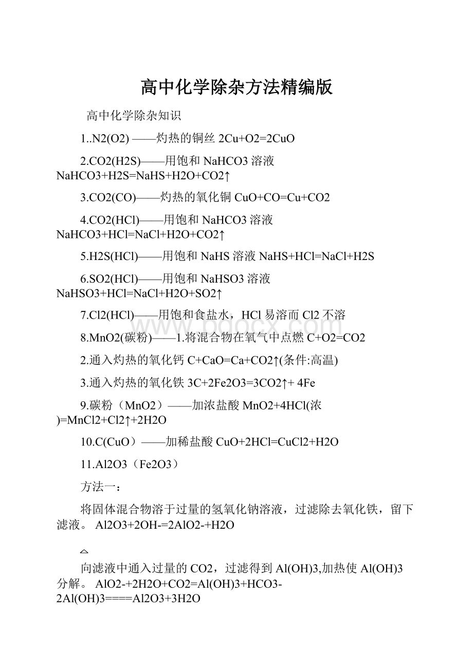 高中化学除杂方法精编版.docx