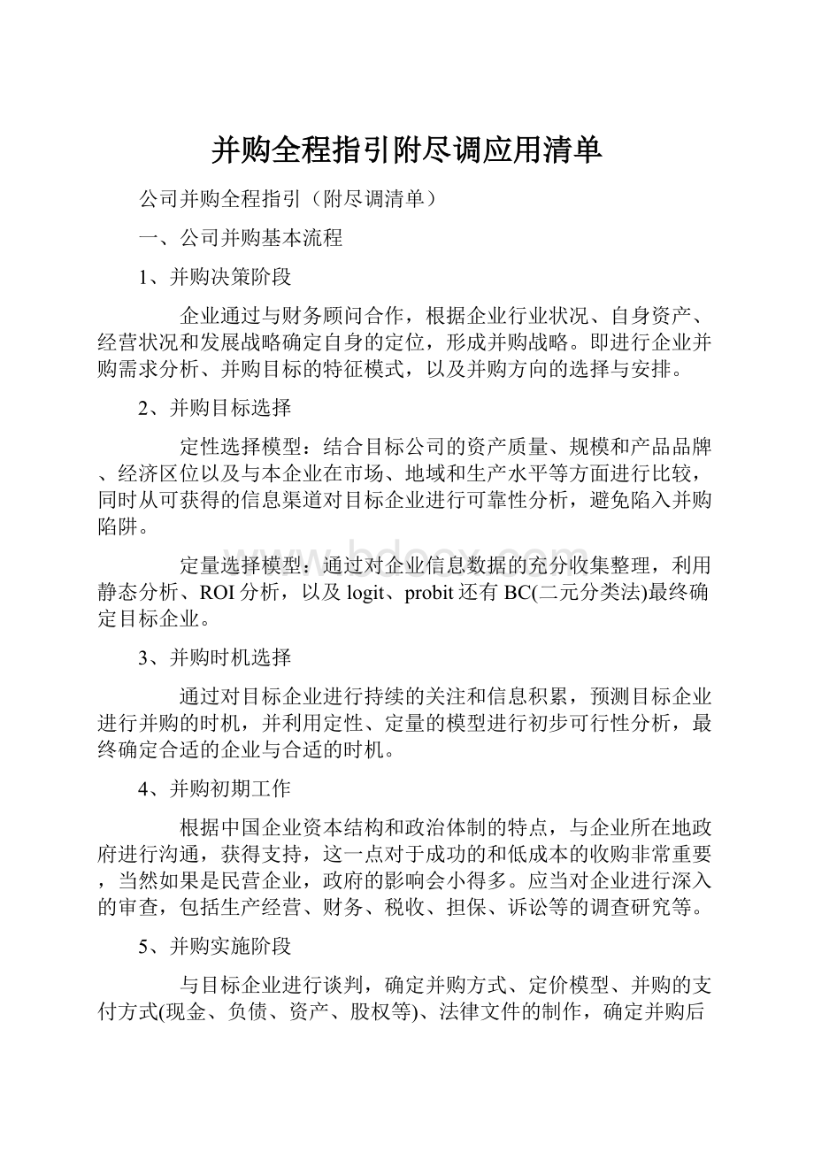 并购全程指引附尽调应用清单.docx_第1页