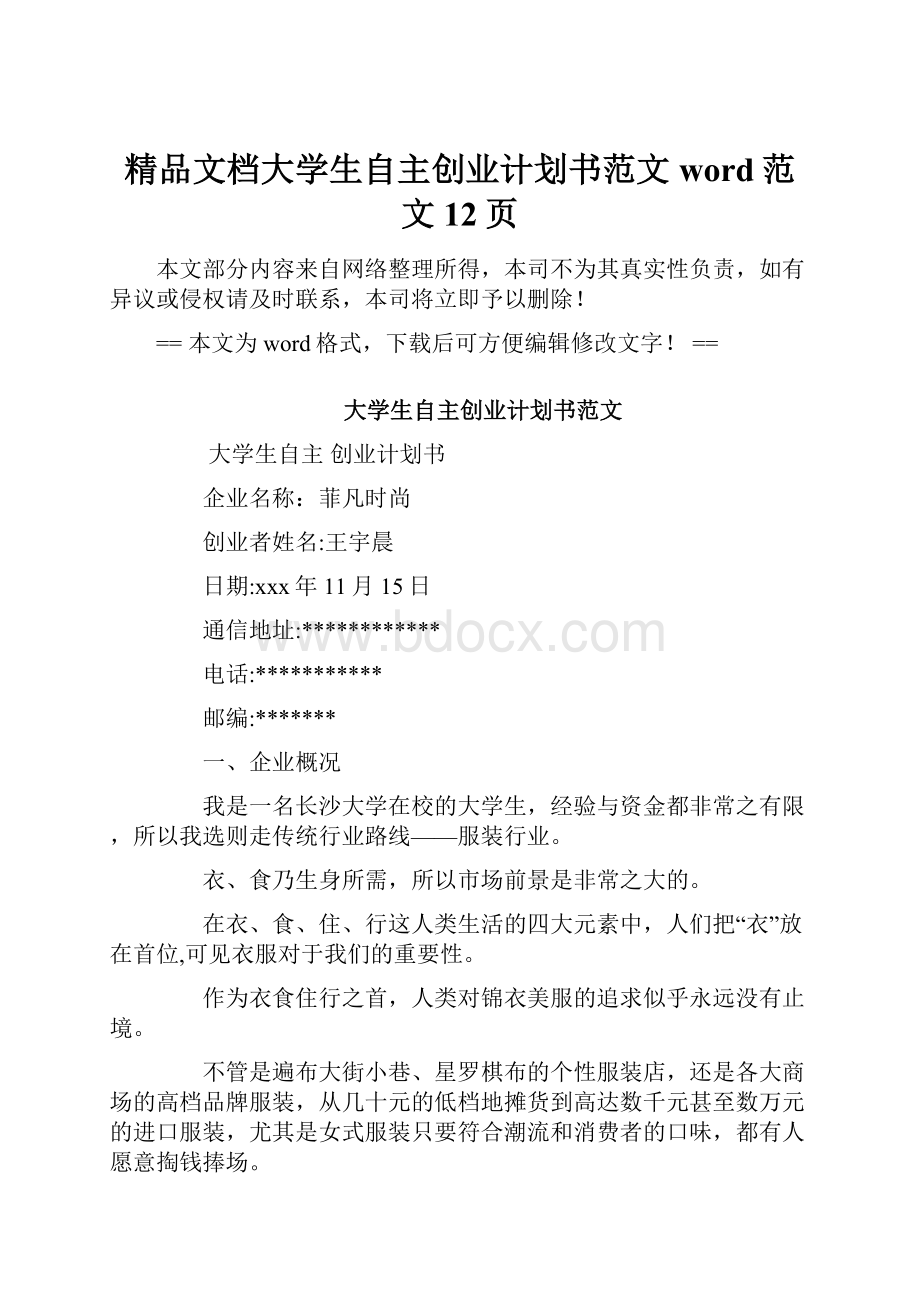 精品文档大学生自主创业计划书范文word范文 12页.docx