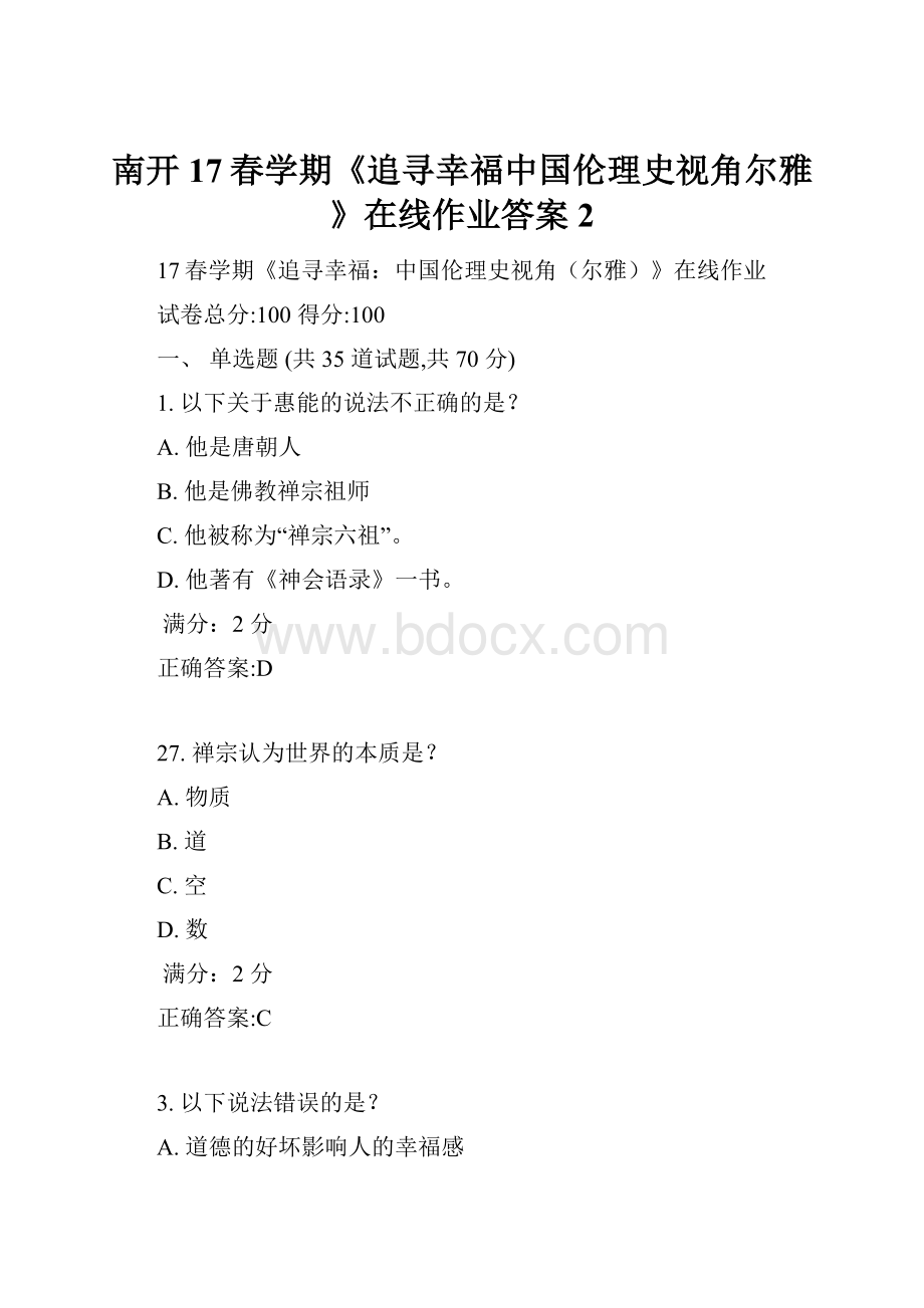 南开17春学期《追寻幸福中国伦理史视角尔雅》在线作业答案2.docx