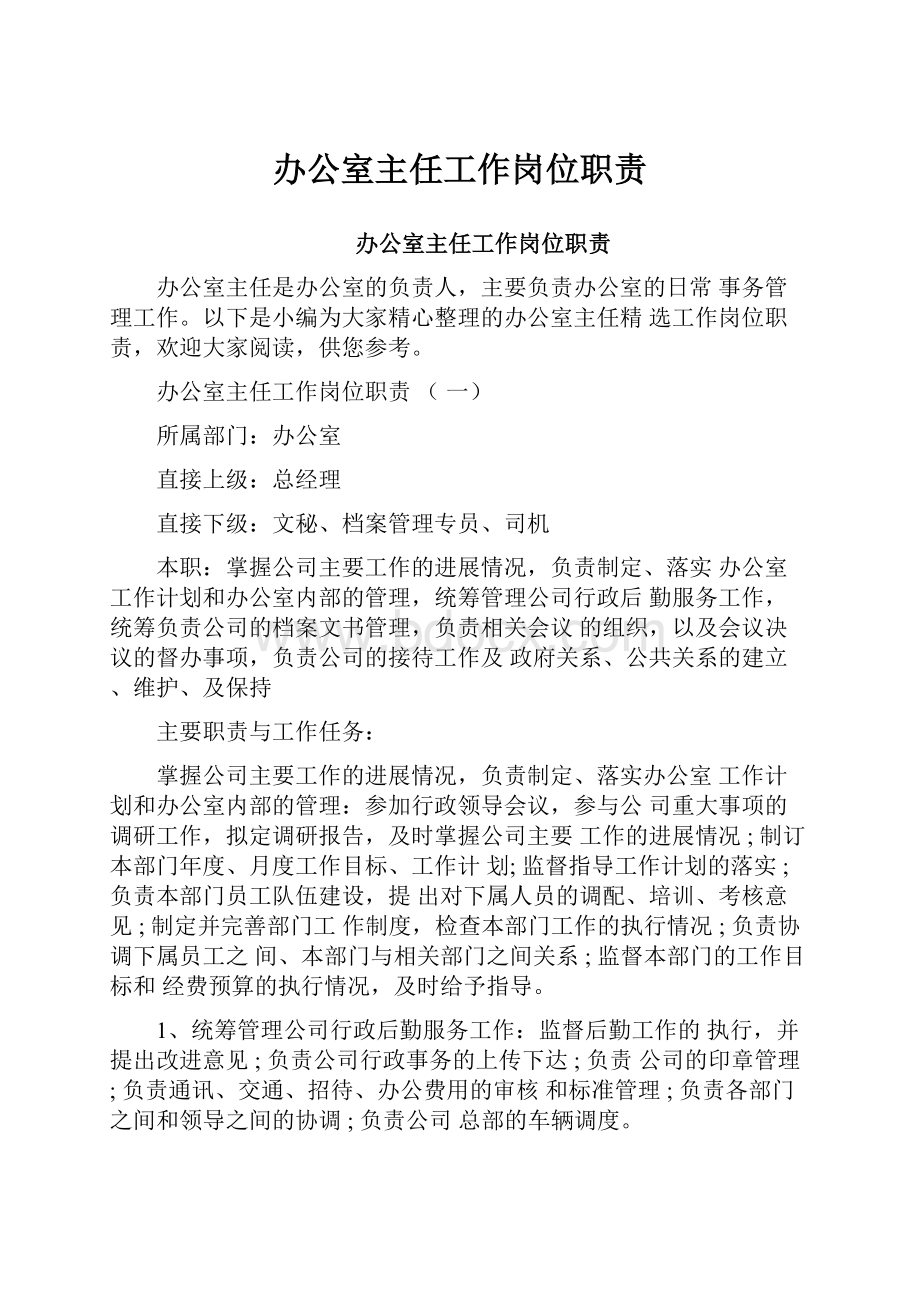 办公室主任工作岗位职责.docx_第1页