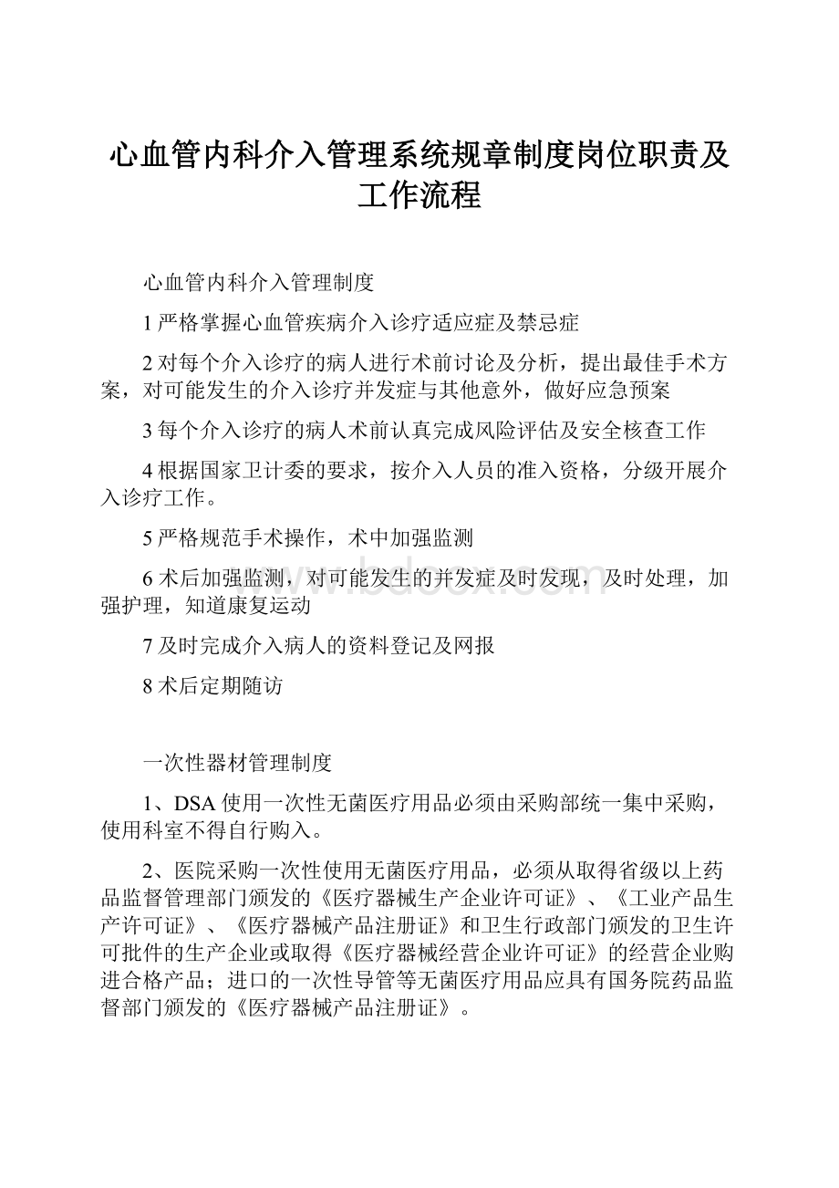 心血管内科介入管理系统规章制度岗位职责及工作流程.docx