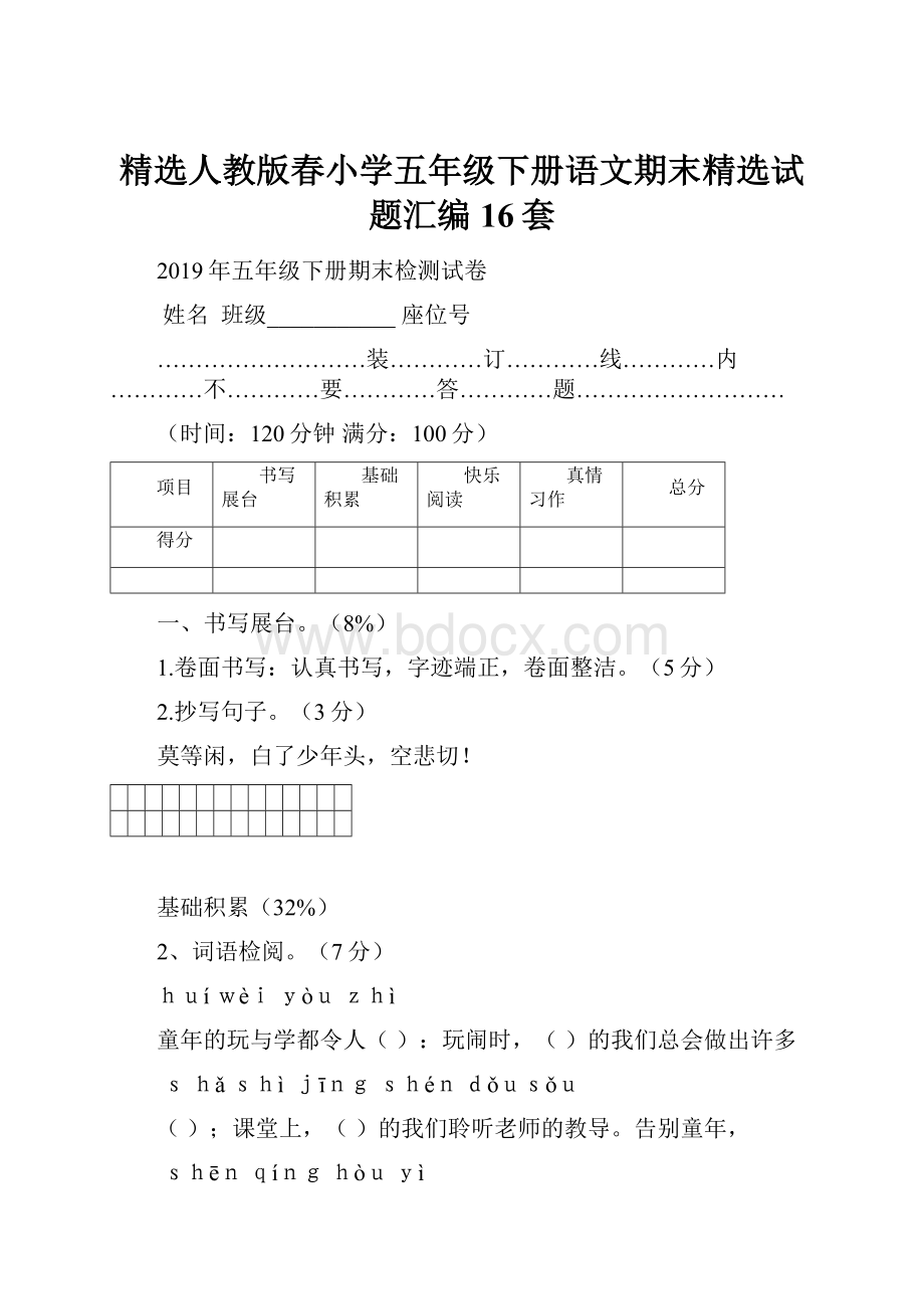 精选人教版春小学五年级下册语文期末精选试题汇编16套.docx