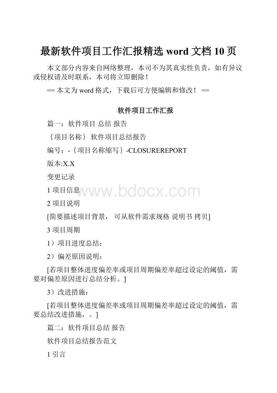 最新软件项目工作汇报精选word文档 10页.docx