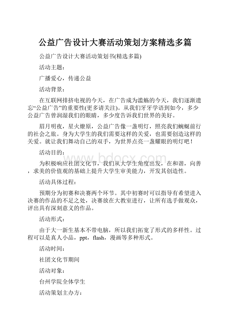 公益广告设计大赛活动策划方案精选多篇.docx_第1页