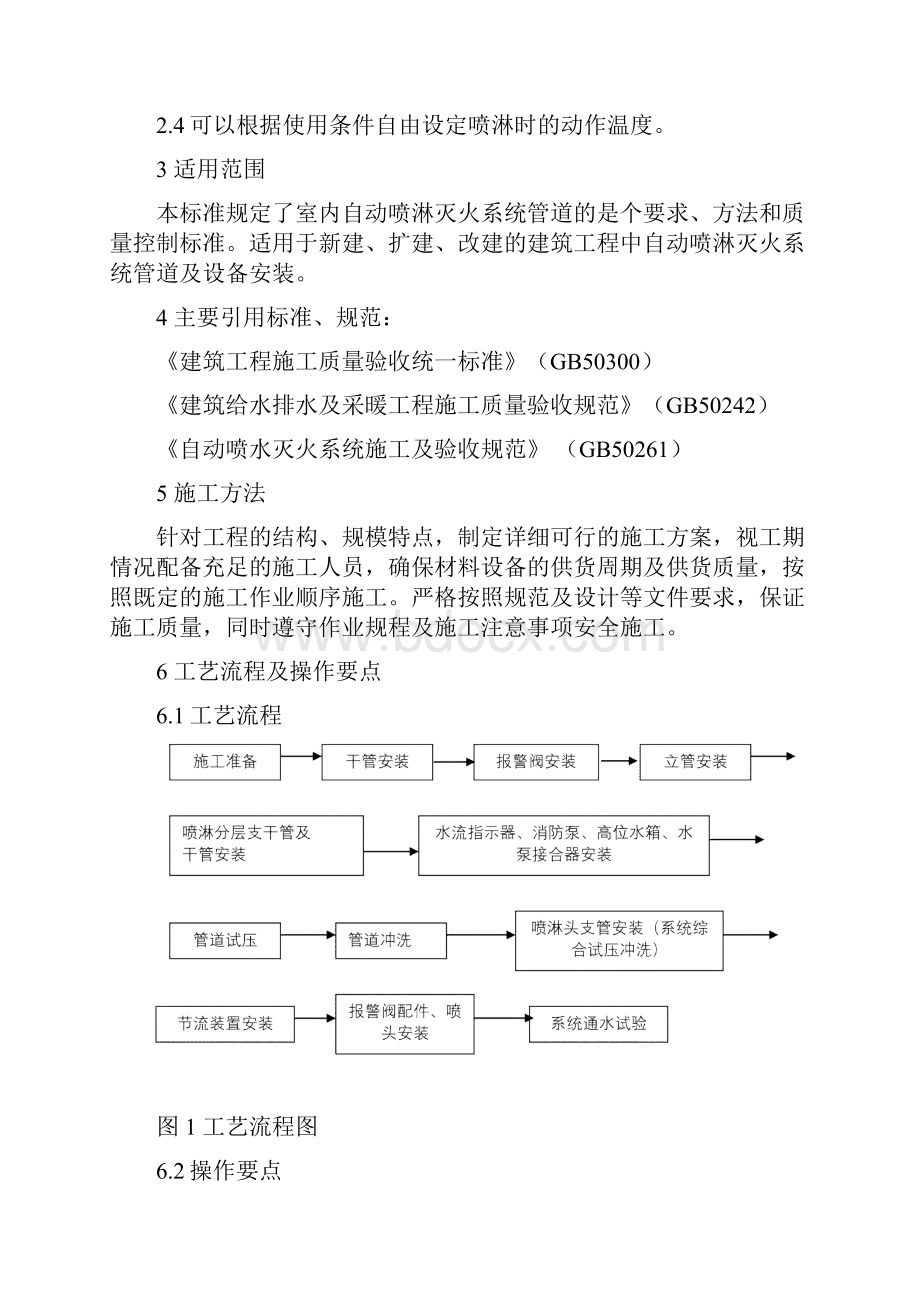 室内自动喷淋灭火系统安装施工工艺工法后附照片.docx_第2页