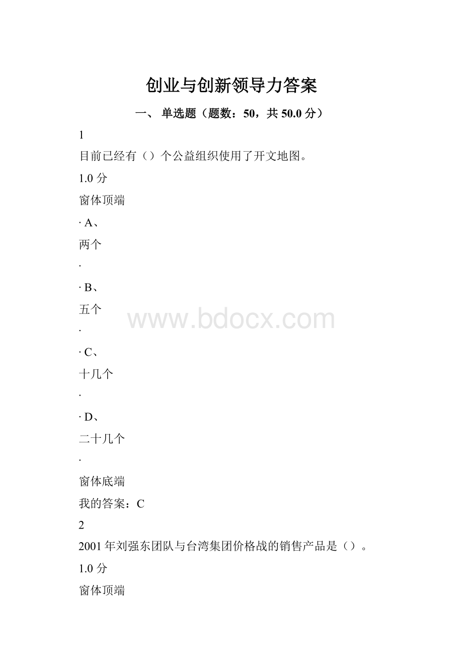 创业与创新领导力答案.docx_第1页