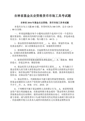 吉林省基金从业资格货币市场工具考试题.docx