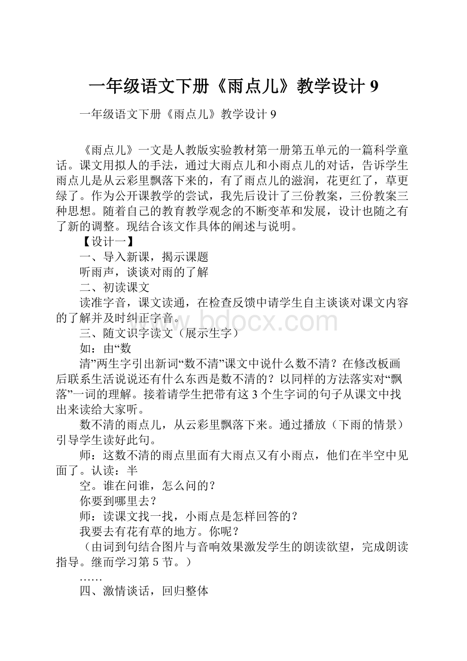 一年级语文下册《雨点儿》教学设计9.docx