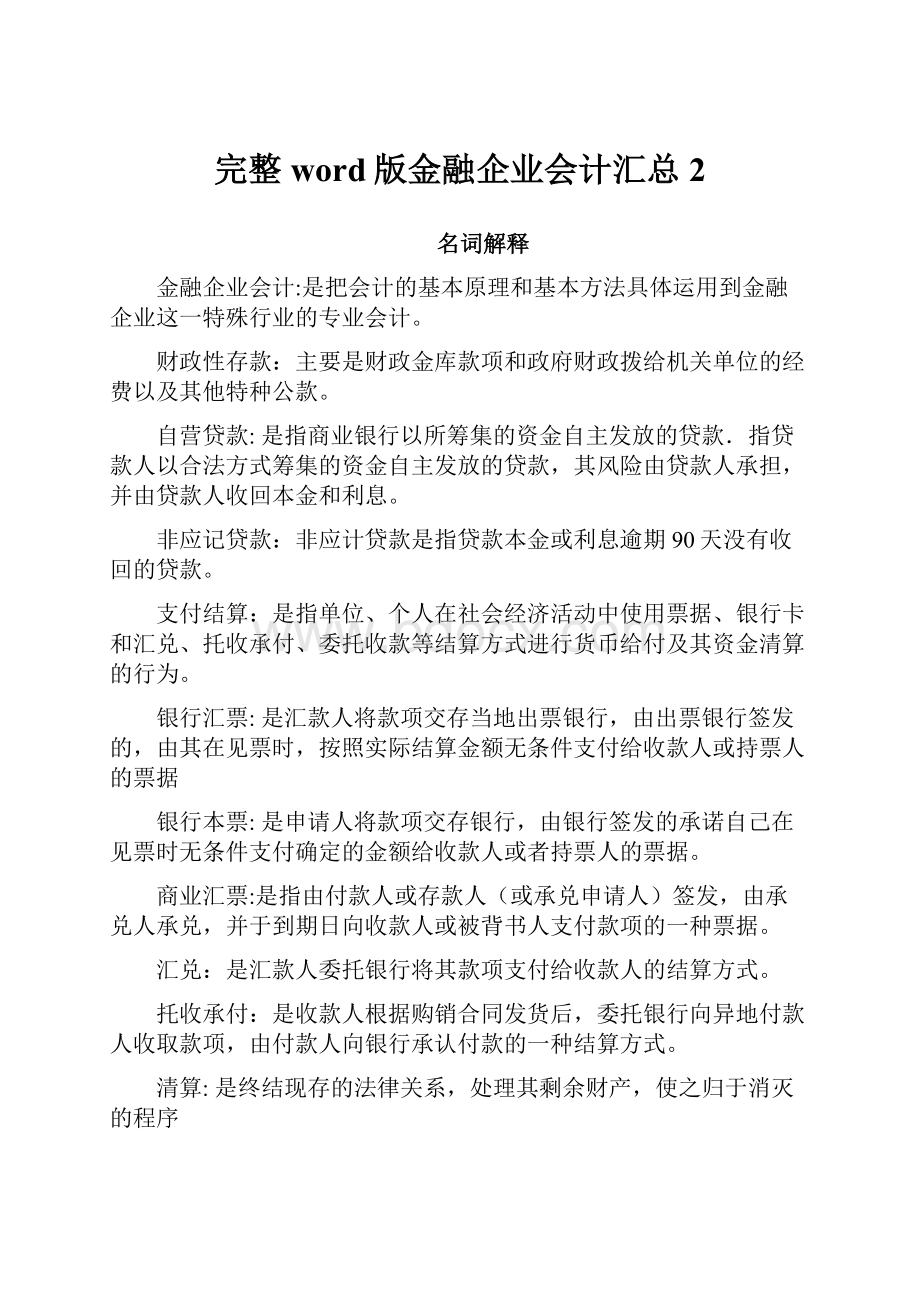 完整word版金融企业会计汇总 2.docx