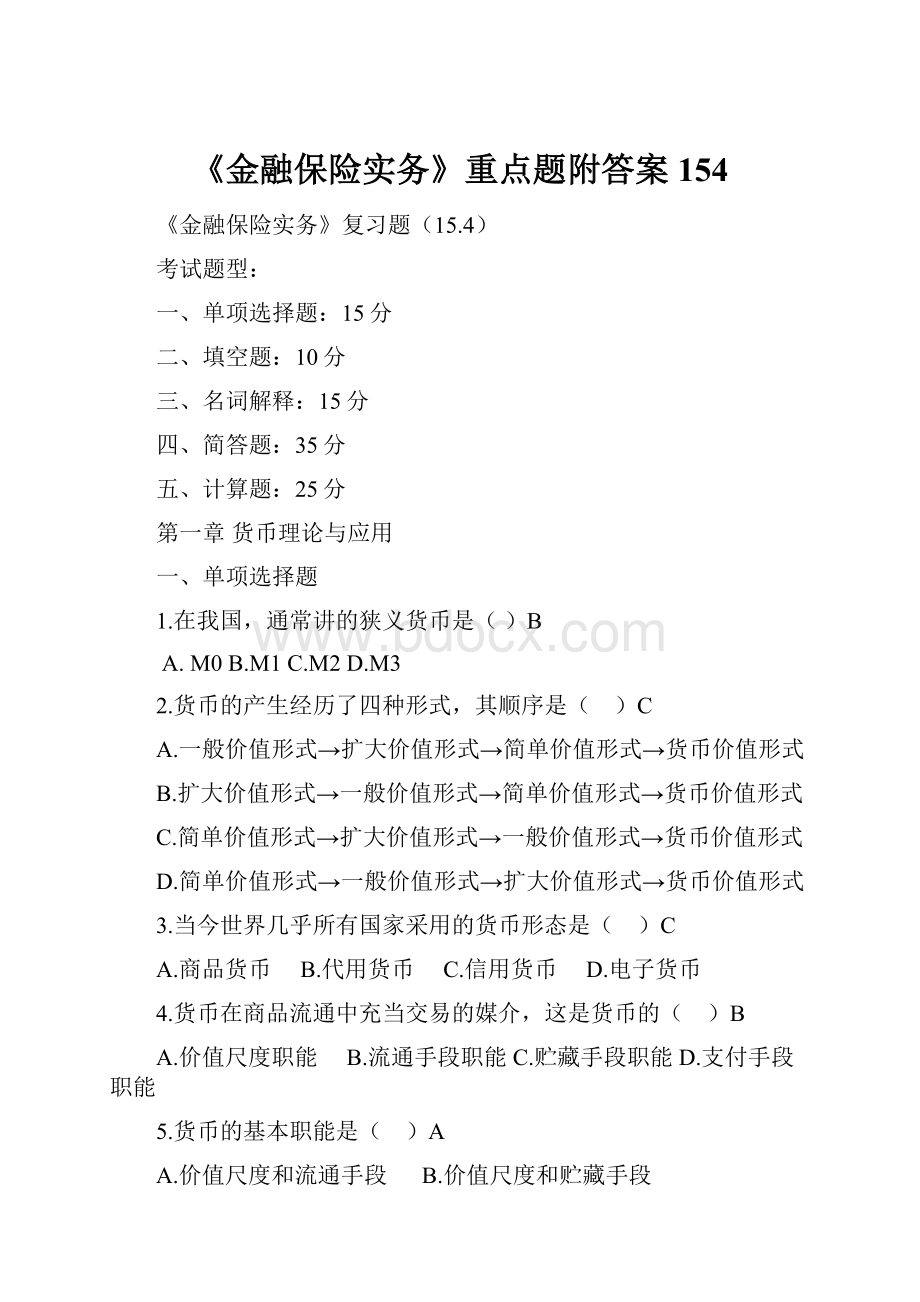 《金融保险实务》重点题附答案154.docx