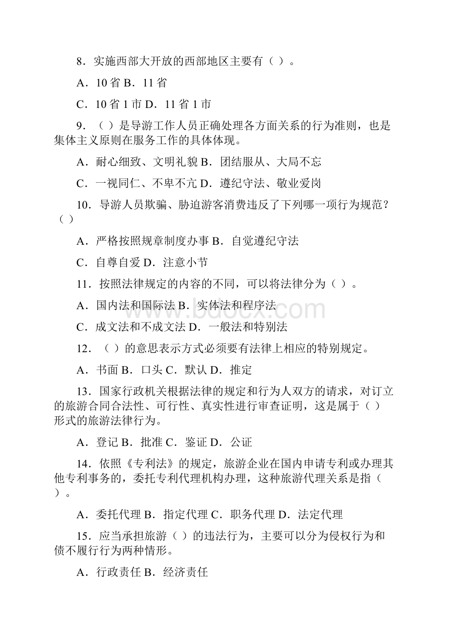 《导游法规》模拟试题一.docx_第2页