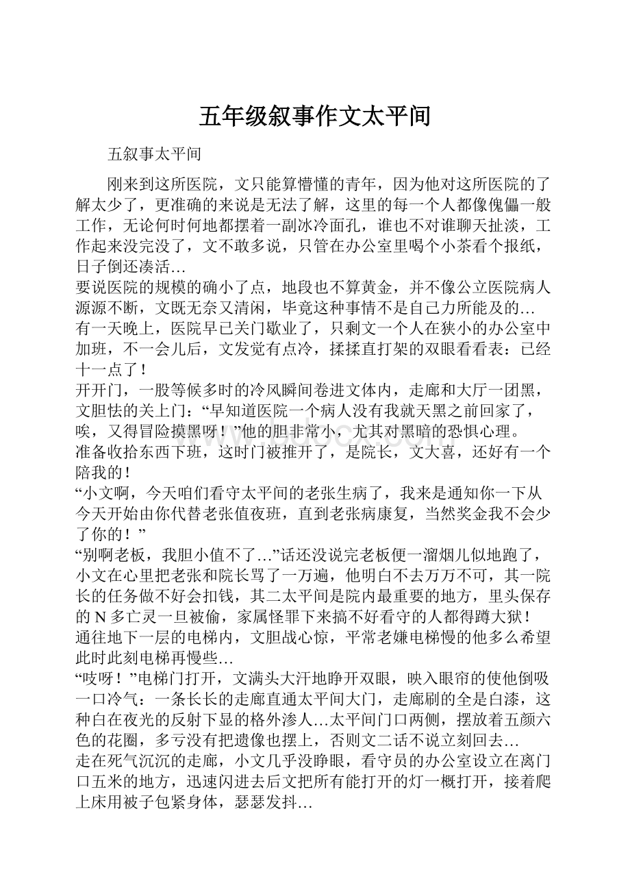 五年级叙事作文太平间.docx_第1页