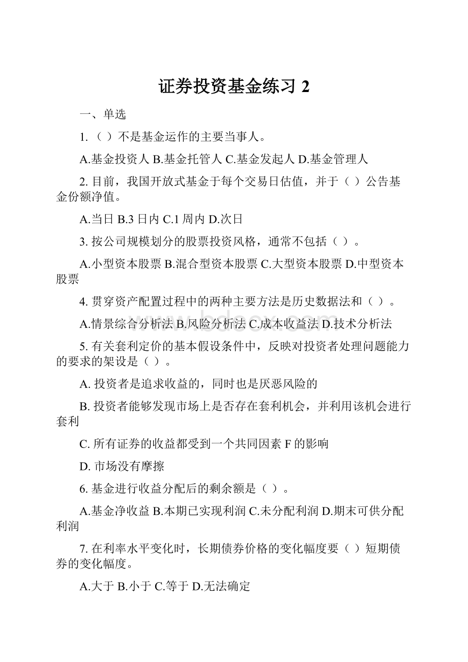 证券投资基金练习2.docx