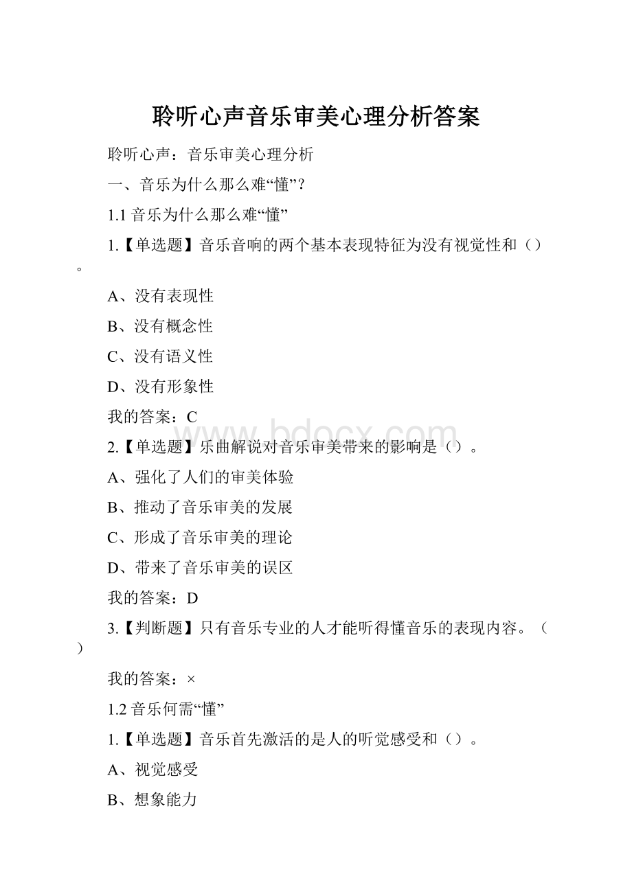 聆听心声音乐审美心理分析答案.docx_第1页