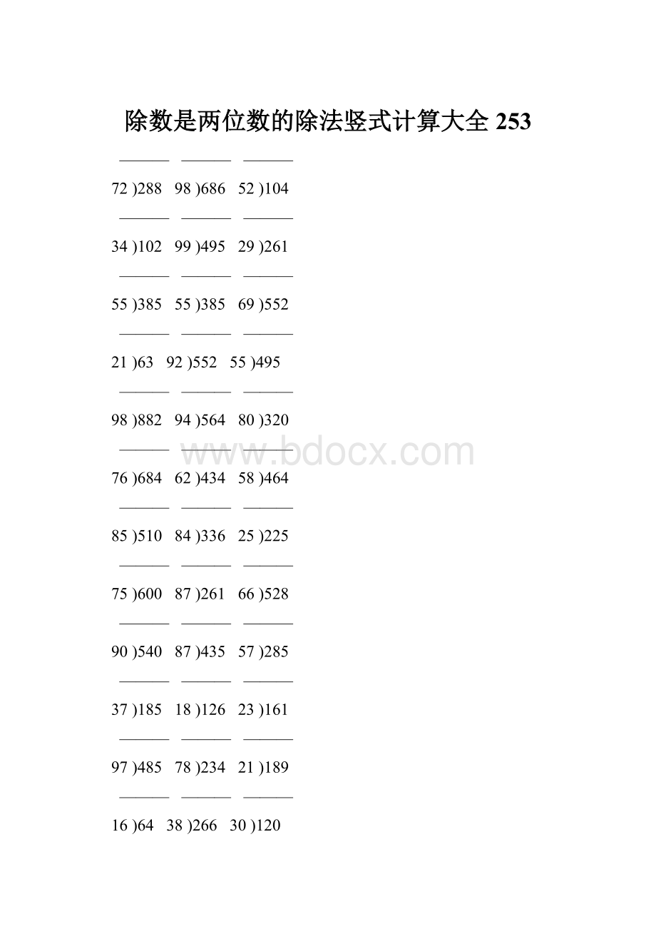 除数是两位数的除法竖式计算大全 253.docx_第1页