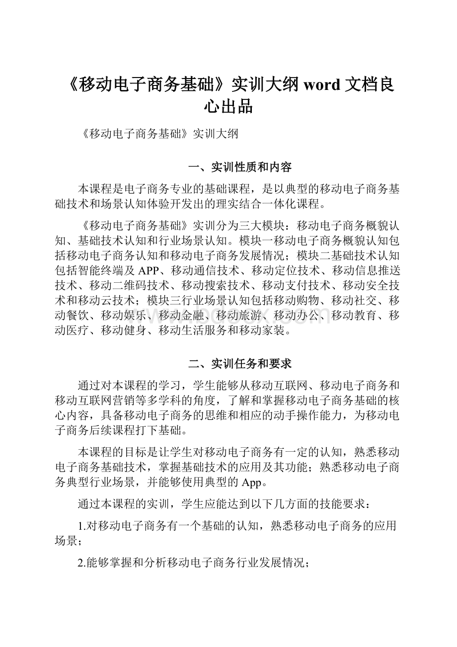 《移动电子商务基础》实训大纲word文档良心出品.docx_第1页