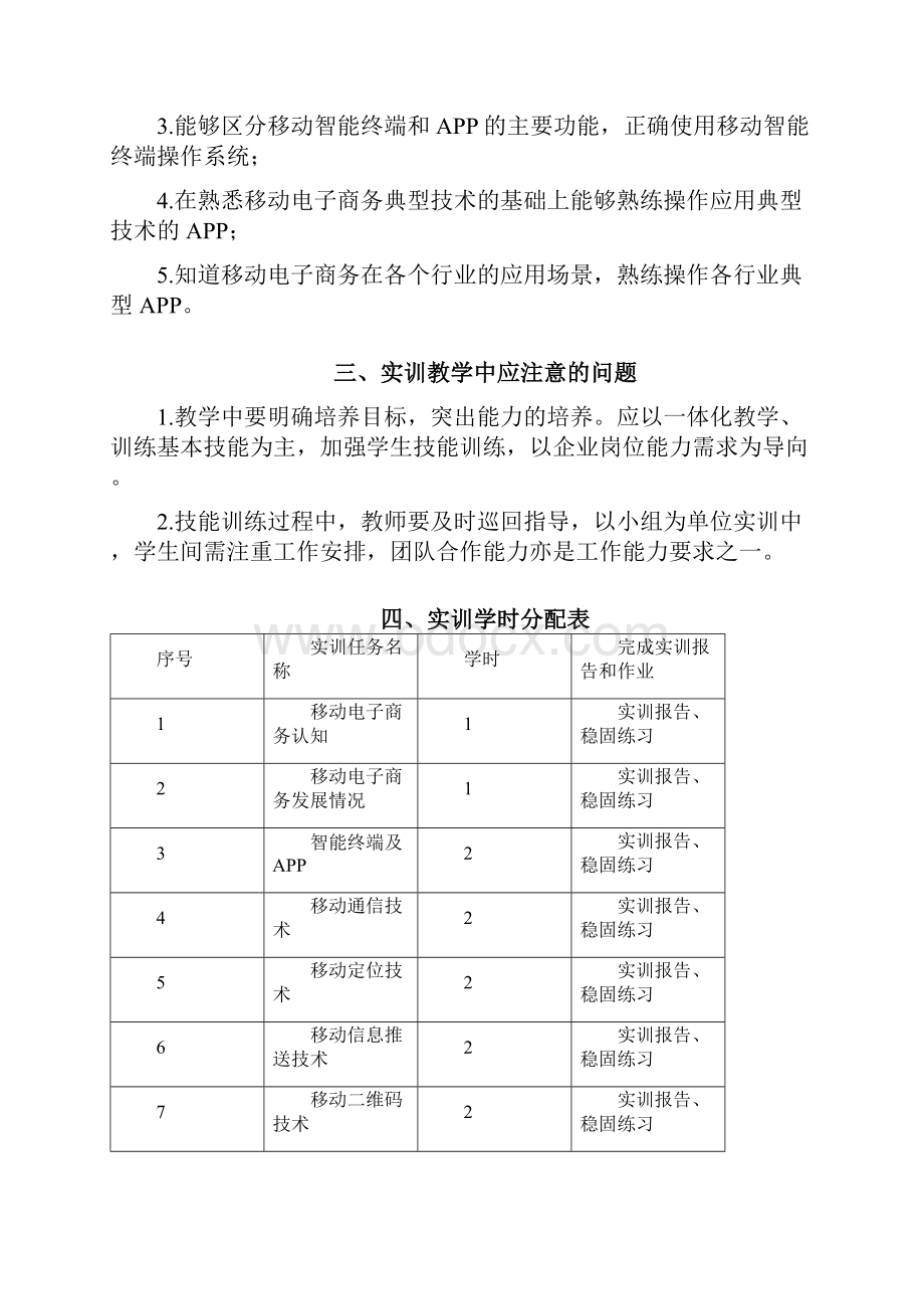 《移动电子商务基础》实训大纲word文档良心出品.docx_第2页