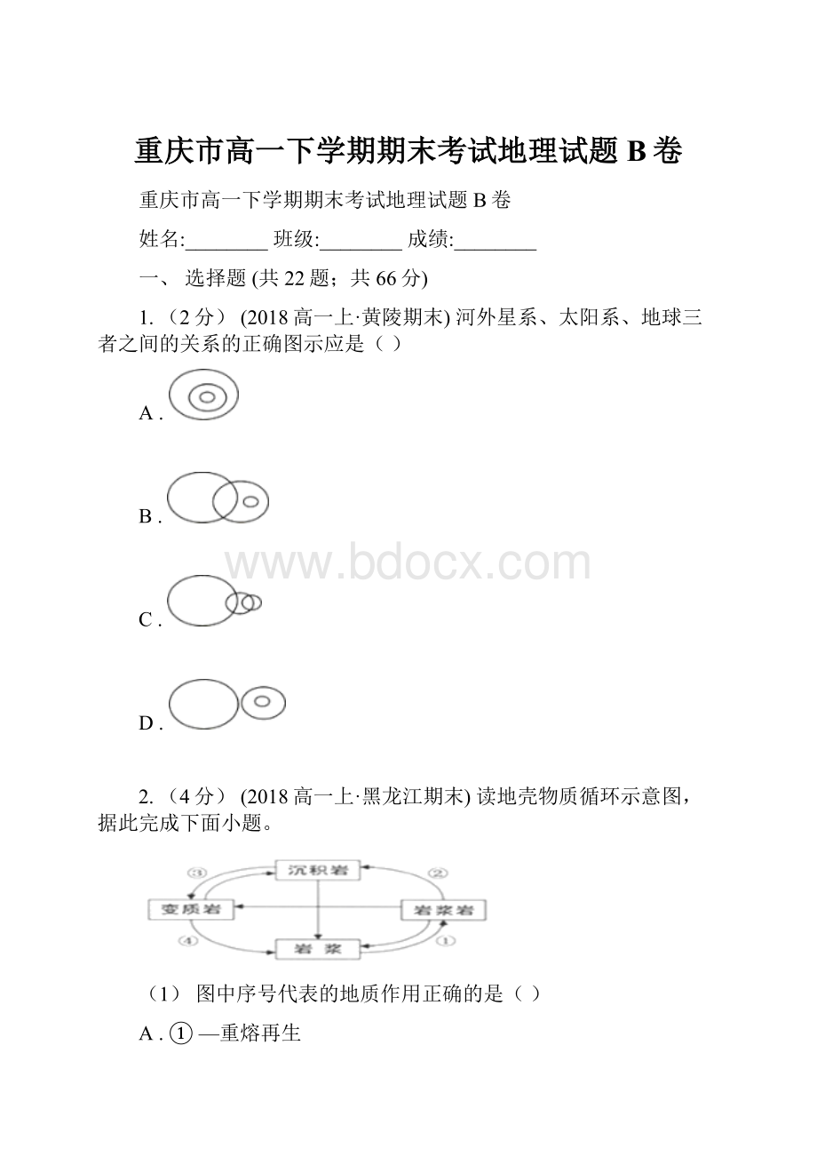 重庆市高一下学期期末考试地理试题B卷.docx