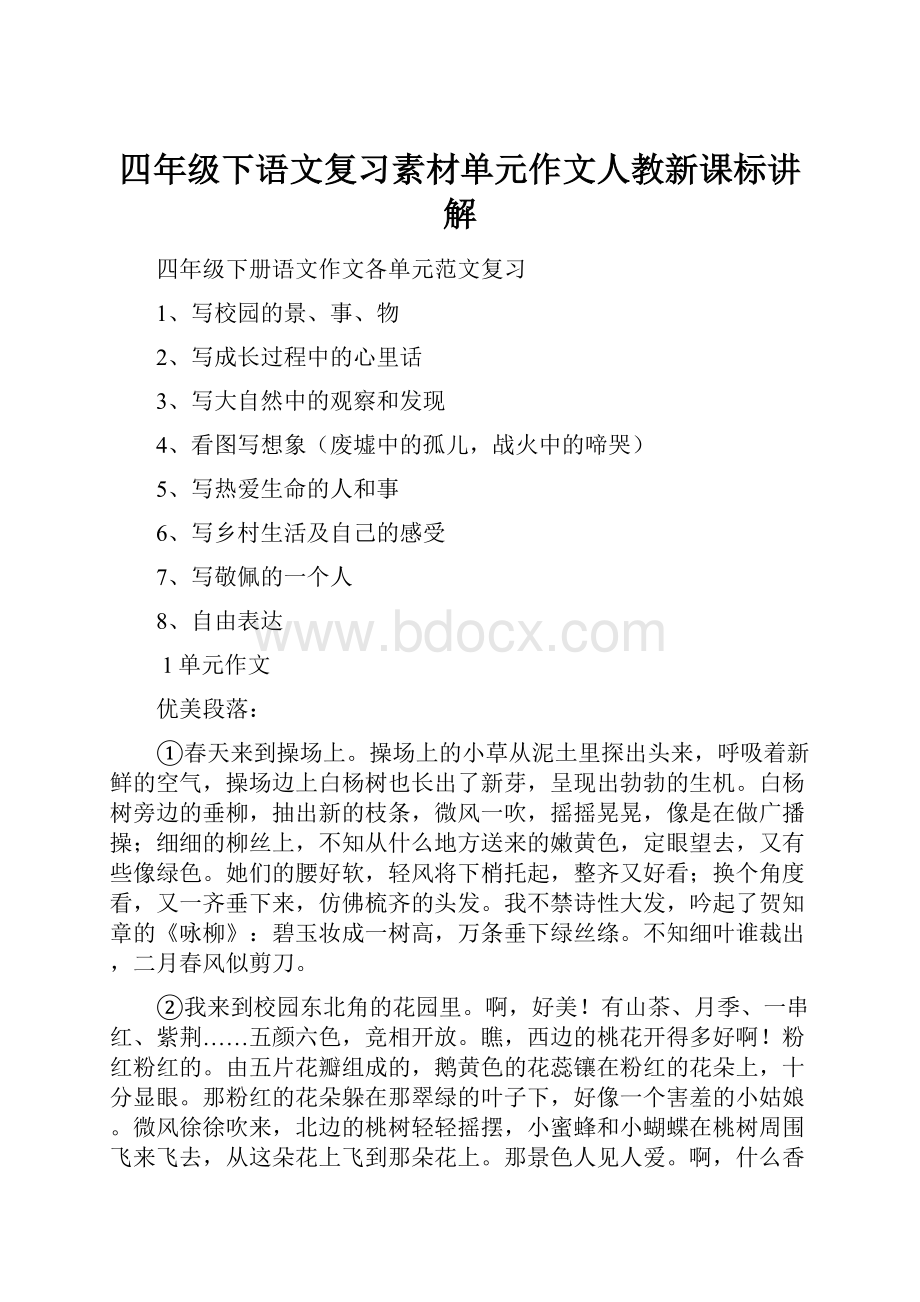 四年级下语文复习素材单元作文人教新课标讲解.docx