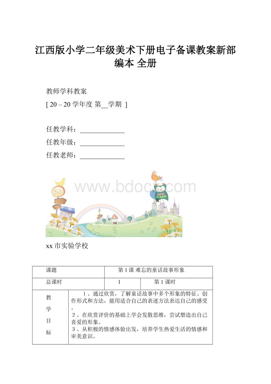 江西版小学二年级美术下册电子备课教案新部编本 全册.docx