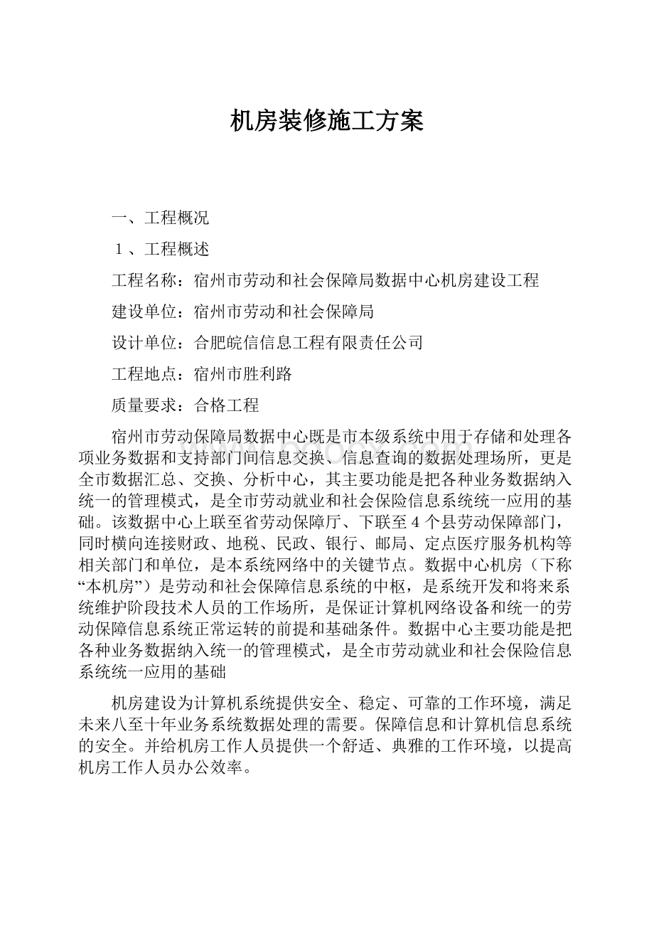 机房装修施工方案.docx_第1页