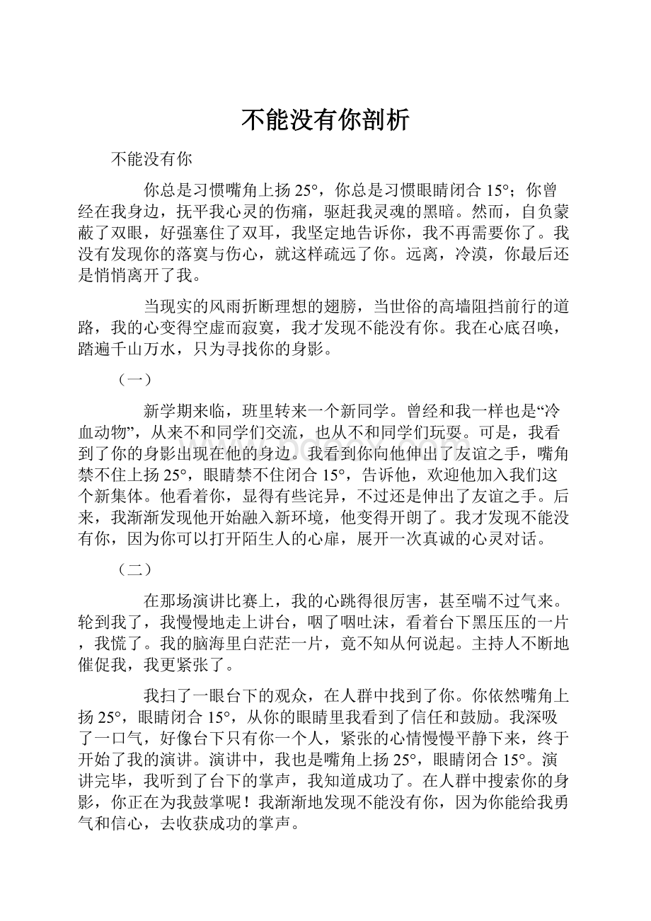 不能没有你剖析.docx_第1页