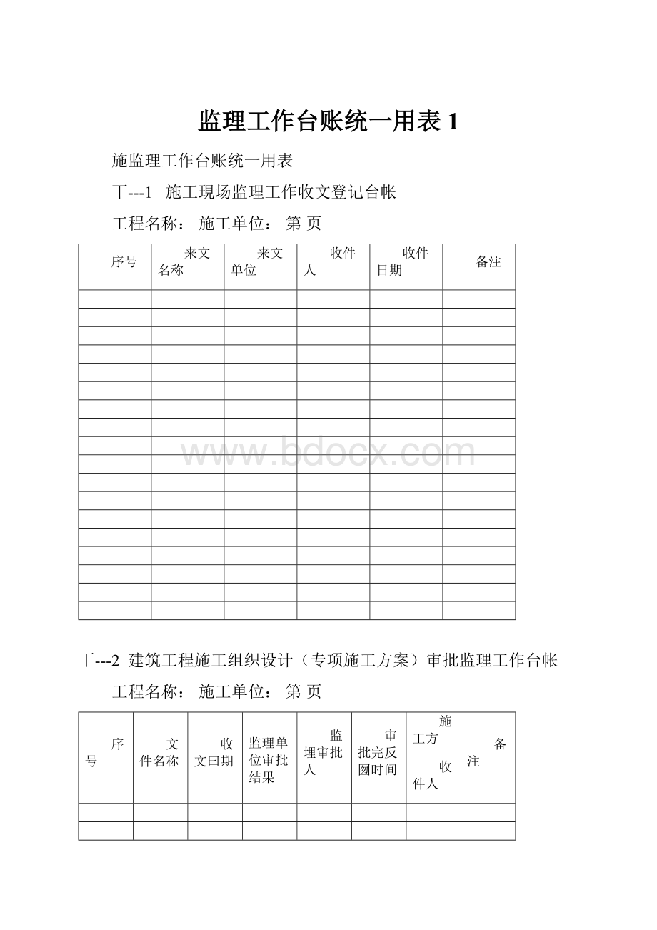 监理工作台账统一用表1.docx_第1页