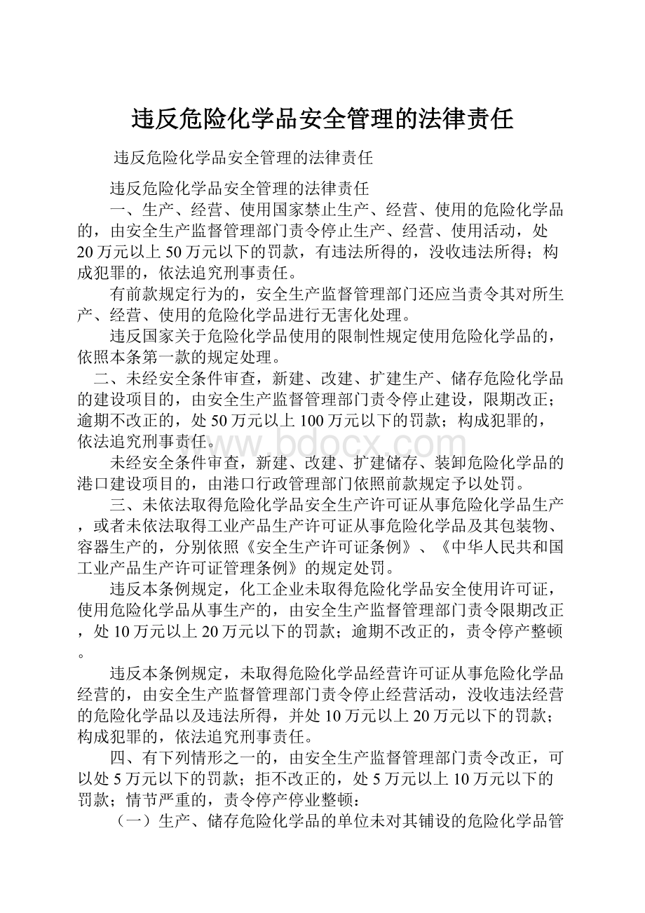 违反危险化学品安全管理的法律责任.docx_第1页