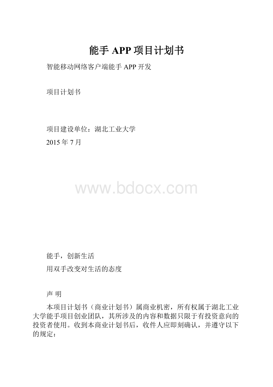 能手APP项目计划书.docx