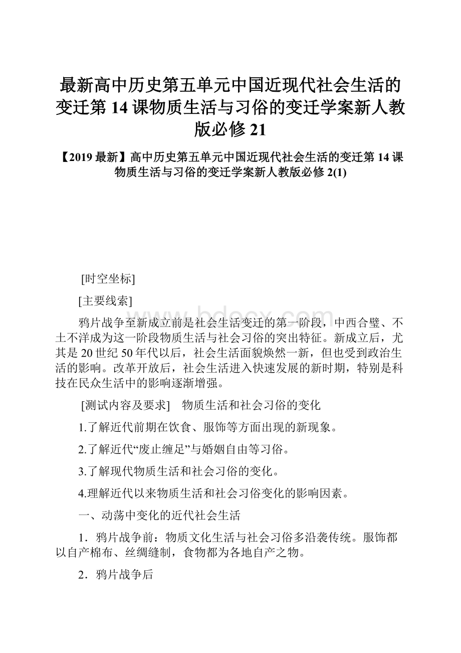 最新高中历史第五单元中国近现代社会生活的变迁第14课物质生活与习俗的变迁学案新人教版必修21.docx_第1页