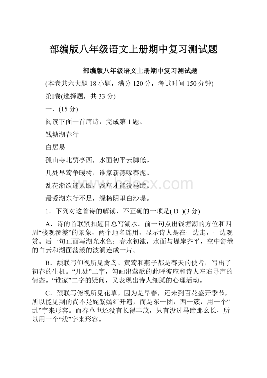 部编版八年级语文上册期中复习测试题.docx