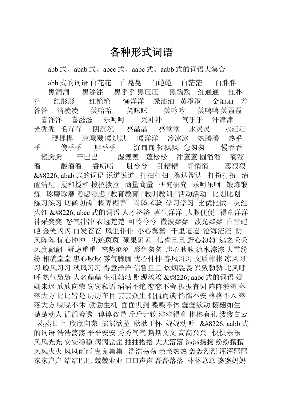 各种形式词语.docx_第1页