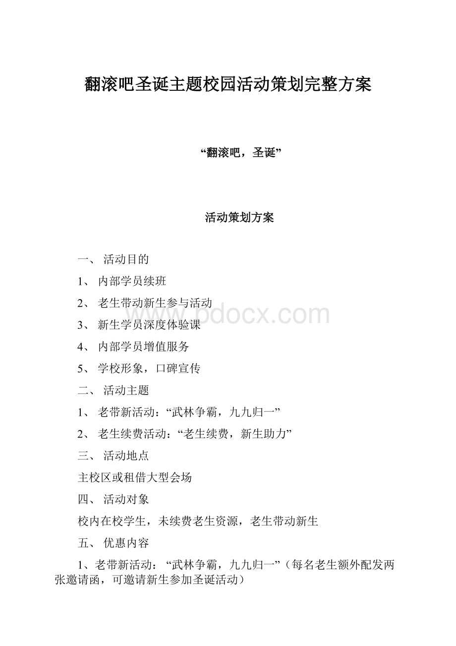 翻滚吧圣诞主题校园活动策划完整方案.docx