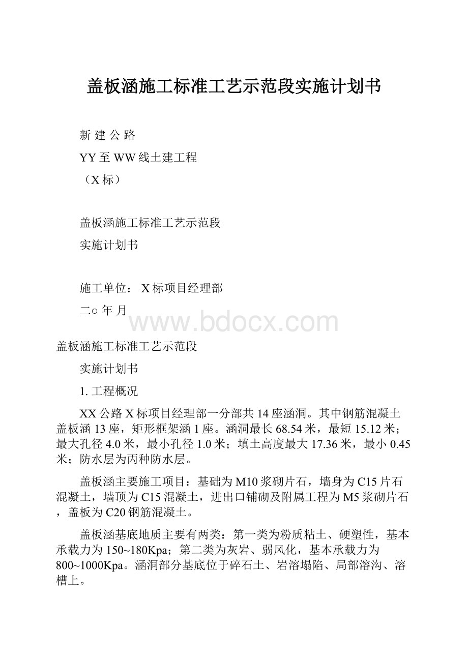 盖板涵施工标准工艺示范段实施计划书.docx_第1页