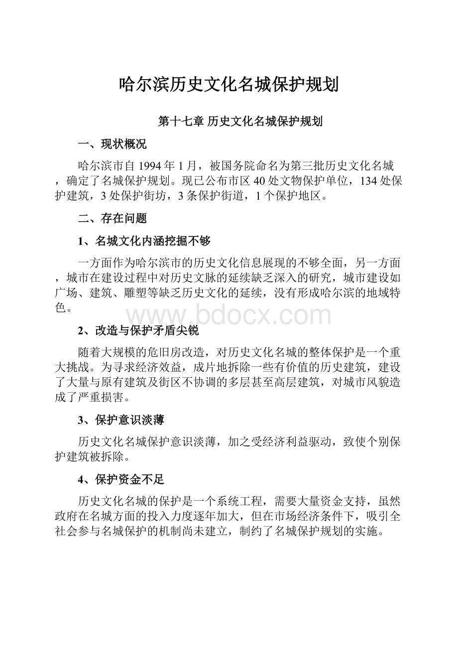 哈尔滨历史文化名城保护规划.docx_第1页