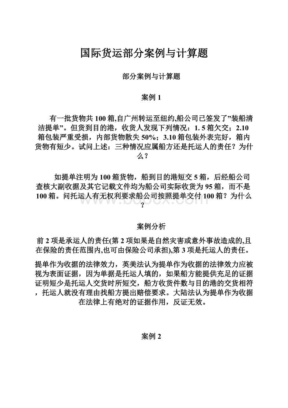 国际货运部分案例与计算题.docx