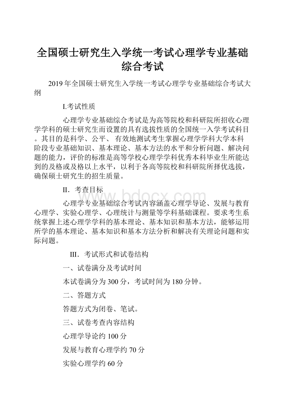 全国硕士研究生入学统一考试心理学专业基础综合考试.docx_第1页