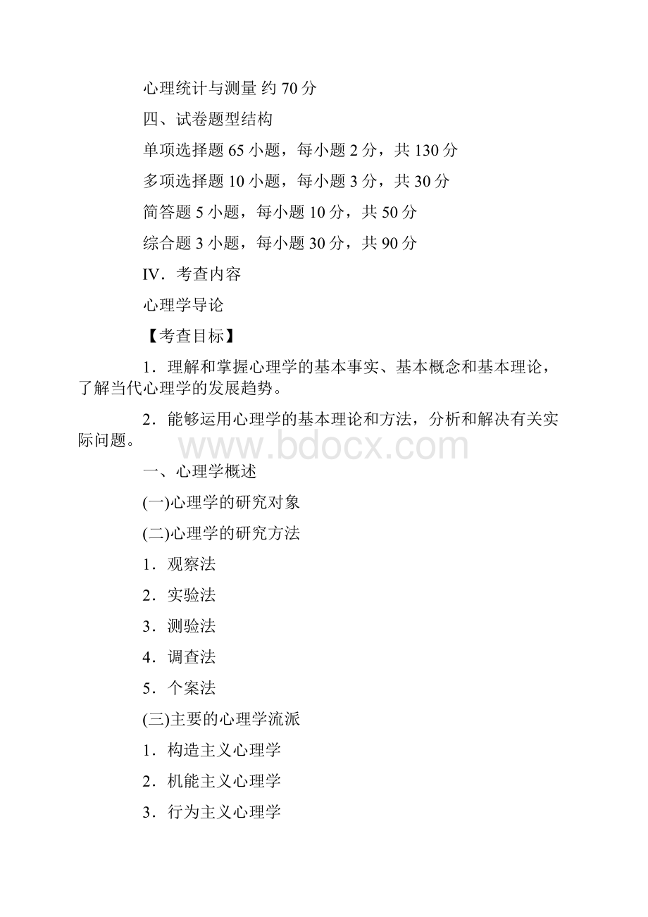 全国硕士研究生入学统一考试心理学专业基础综合考试.docx_第2页