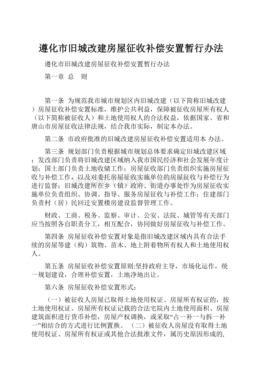 遵化市旧城改建房屋征收补偿安置暂行办法.docx