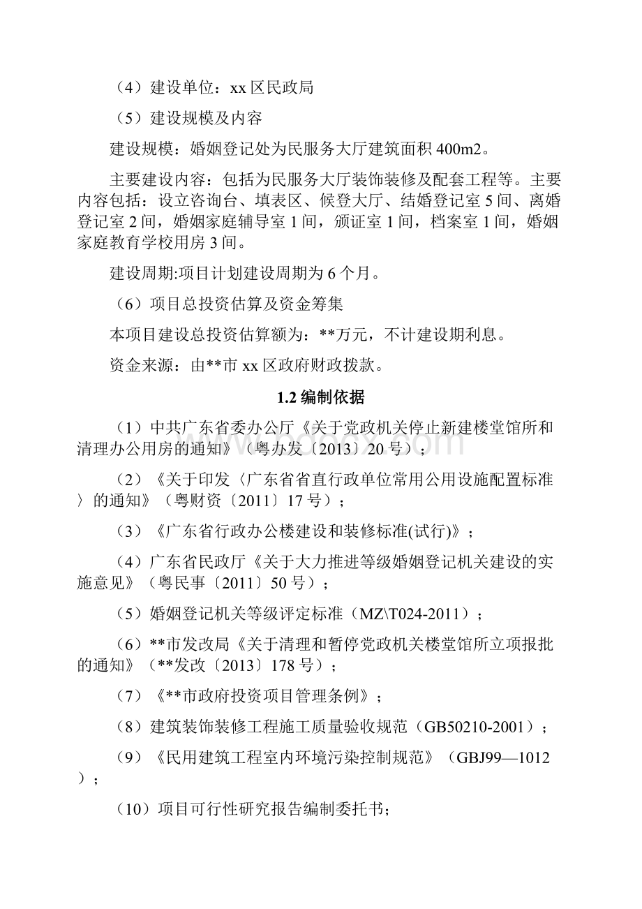 XX区民政局婚姻登记处为民服务大厅装修工程项目可行性研究报告.docx_第2页