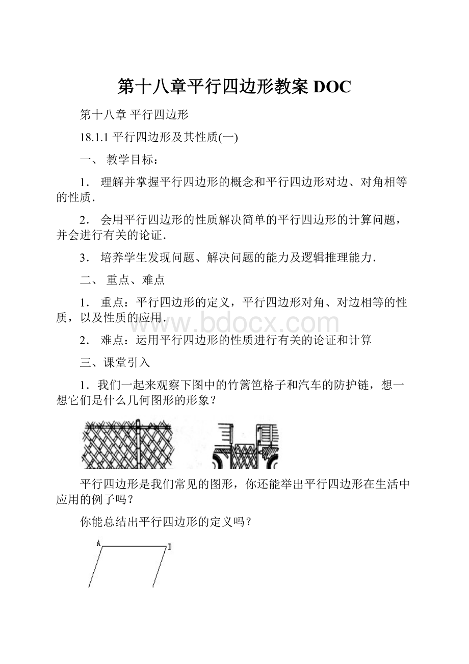 第十八章平行四边形教案DOC.docx_第1页