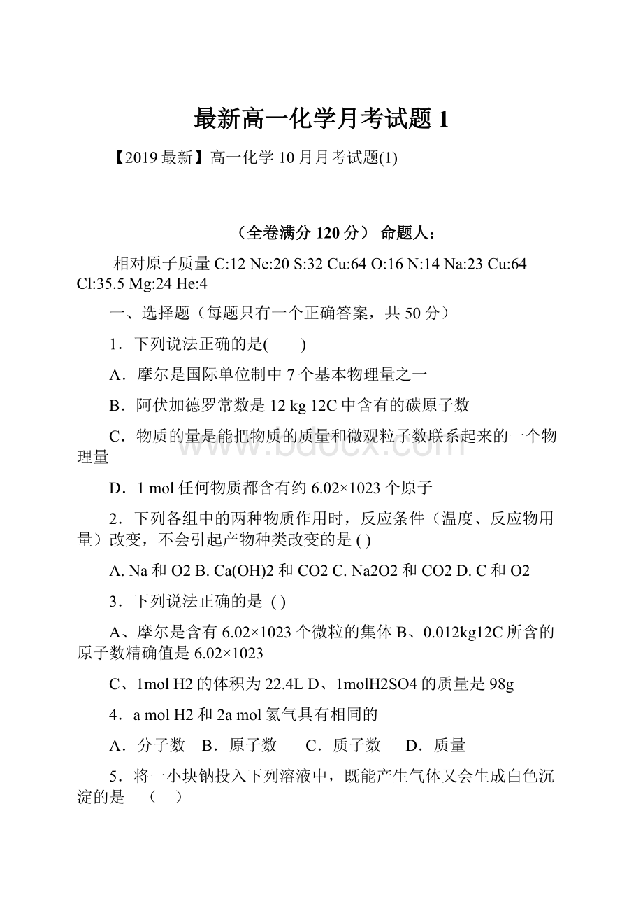 最新高一化学月考试题1.docx