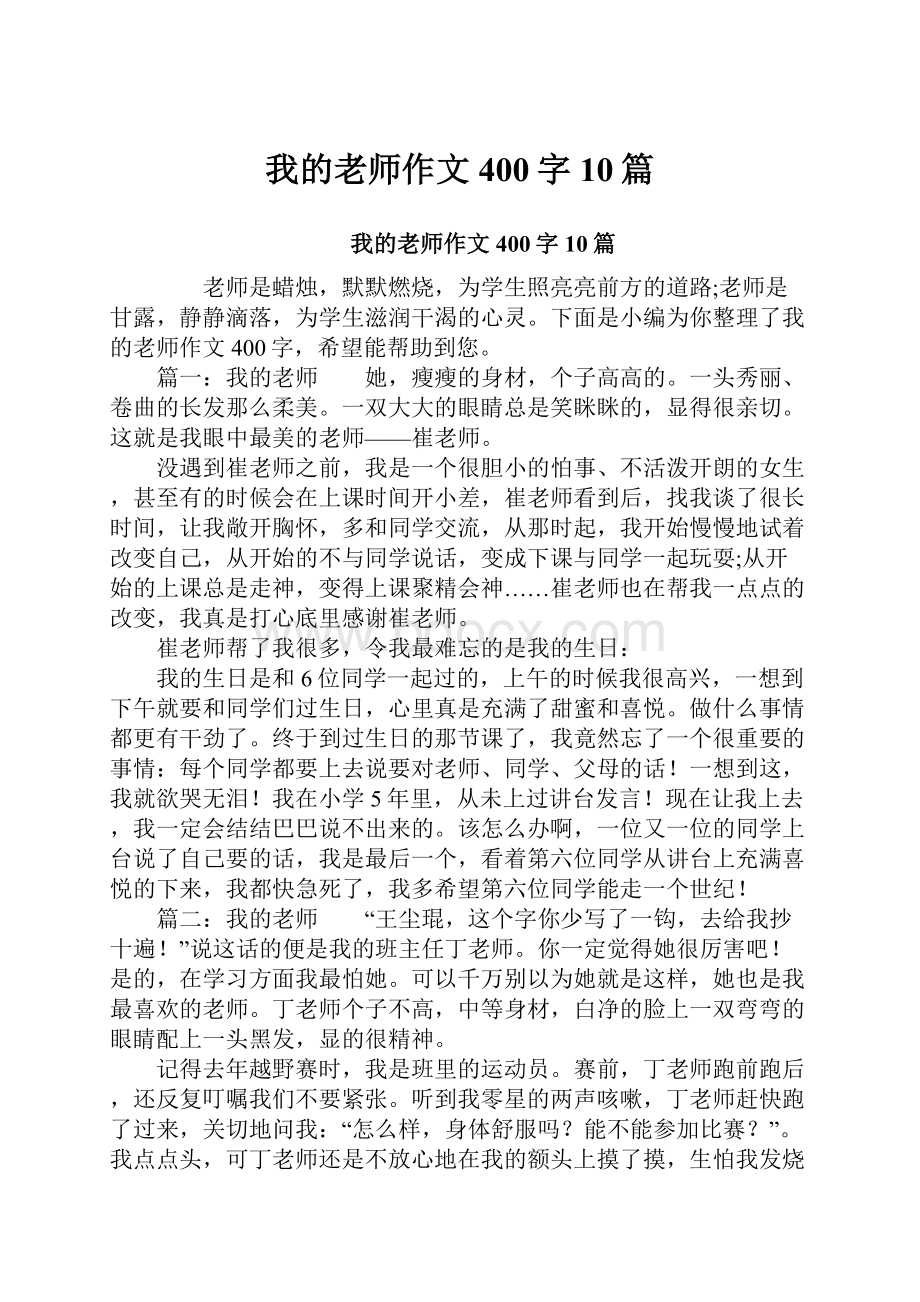 我的老师作文400字10篇.docx